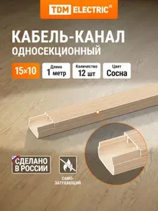 Кабель-канал "ЭКО" 3D сосна бежевый, 15х10, 1 метр, упаковка 12 штук TDM Electric
