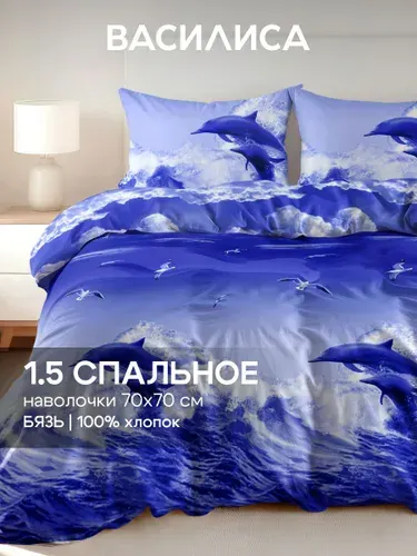 Постельное белье 1,5 спальное, наволочки 70х70, Бязь, хлопок Василиса, Океан 1511/1