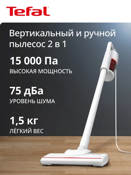 Пылесос вертикальный Tefal TY1R17F1, конструкция 2 в 1, мощность всасывания до 15500 Па, уровень шума 75 дБа, белый