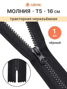 Молния тракторная неразъемная Т5, 16 см, 1 замок, Айрис, черный