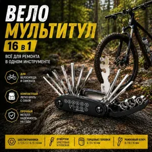 Мультитул 16 в 1 для велосипеда, набор инструментов для ремонта , шестигранники, ключи, отвертки