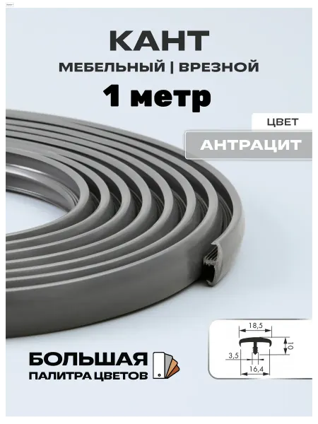 МОЙ ЧЕРДАК Мебельный Т-образный профиль 1 м, 16мм, антрацит
