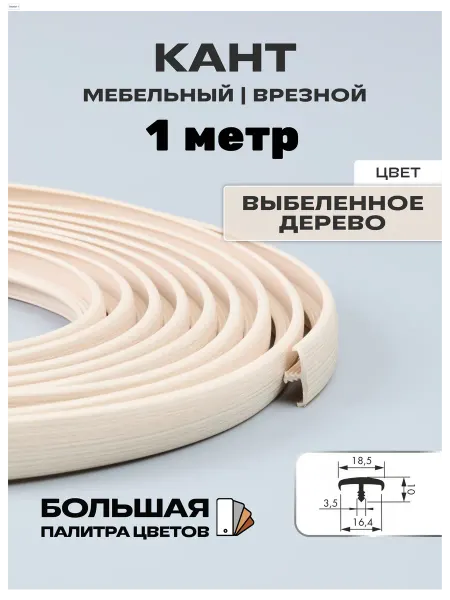 МОЙ ЧЕРДАК Мебельный Т-обр профиль(1 м) 16мм, выбеленное дерево