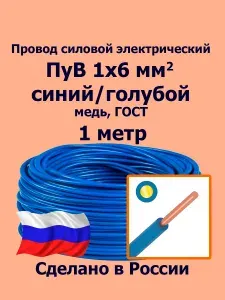 Провод силовой электрический ПуВ 1х6 мм2, синий/голубой, медь, ГОСТ, 1 метр