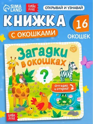 Книжка с окошками, "Загадки", 16 окошек, Буква-Ленд, книги для малышей от 1 года