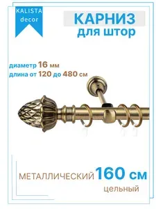 Карниз для штор 16 мм 160 см (цельный) однорядный с кольцами настенный металлический кедр / гардина для штор 1 ряд, антик (старое золото)