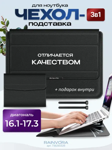 Rainvо́ra Сумка чехол подставка для ноутбука 16.1 - 17.3