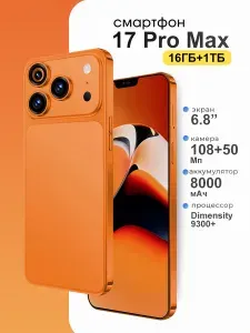 Смартфон 17 Pro Max Ростест (EAC) 16/1 ТБ, Nano-SIM, светло-коричневый, коралловый