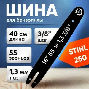 Шина для бензопила Штиль 180, 250, 55 звеньев, длина 40 см, паз 1.3 мм, шаг 3/8", шина 16"