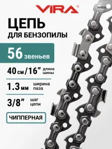 Цепь пильная 56 звеньев 400 мм (16") 3/8" 1.3 S56-3/8-1.3 VIRA