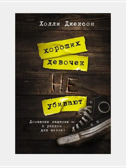 Холли Джексон: Хорошая девочка