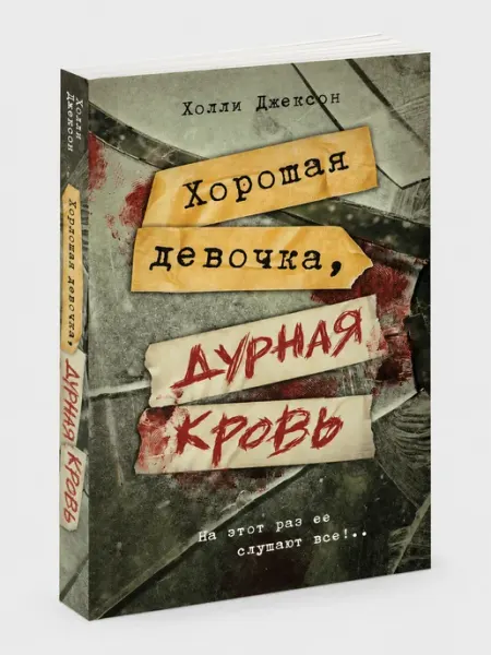Хорошая девочка, дурная кровь