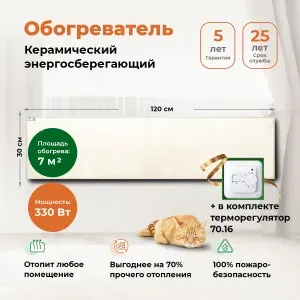 Обогреватель для дома, дачи, офиса Никатэн NT 330/1 + термореглятор 70.16 / Nikaten экономический, керамический
