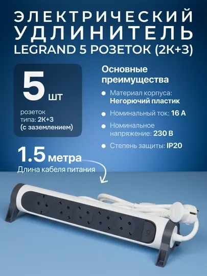 Удлинитель Legrand 5x2К+3, 16 А, поворотный, кабель 1.5 м, белый/чёрный