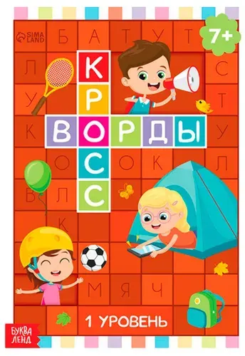 Книга детская "Кроссворды. 1 уровень", составляем слова, игра головоломка, развиваем внимательность, пополняем словарный запас, альбом с развивающими заданиями, 16 страниц, 6+