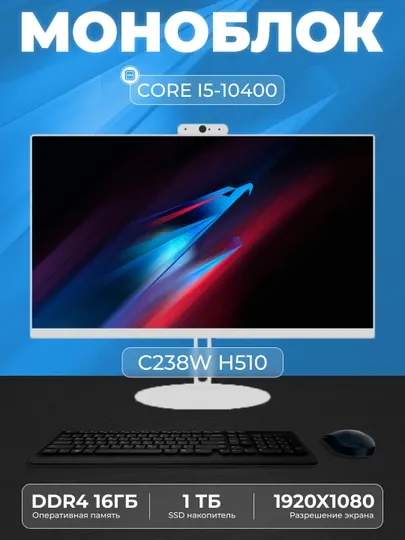 Моноблок C238W Intel Core i5-10400, RAM 16 ГБ, SSD 1 ТБ, Intel HD Graphics 630