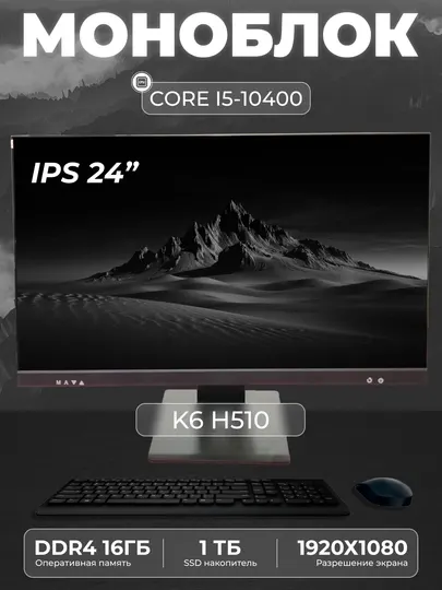 Моноблок K6 (Intel Core i5-10400, RAM 16 ГБ, SSD 1 TБ, Intel HD Graphics 630