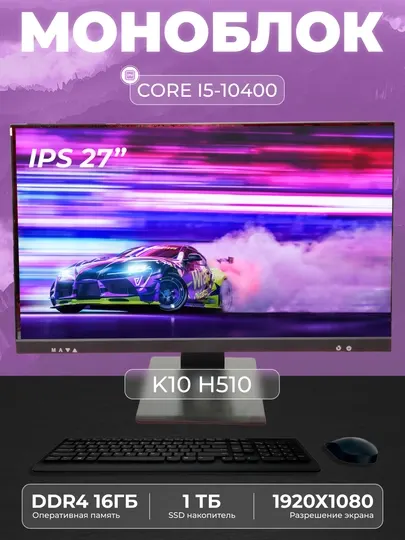 Моноблок K8 Intel Core i5-10400, RAM 16ГБ, SSD 1 ТБ, Intel HD Graphics 630