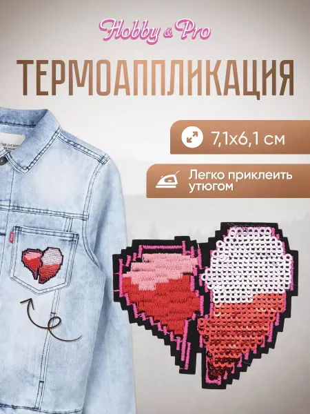 Hobby&Pro Заплатка на одежду термоклеевая Сердце 7,1х6,1см