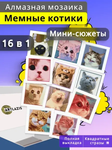 Artlazis Алмазная мозаика подарочный набор мемные коты 16 в 1