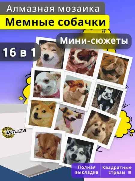 Artlazis Алмазная мозаика подарочный набор мемные собаки 16 в 1