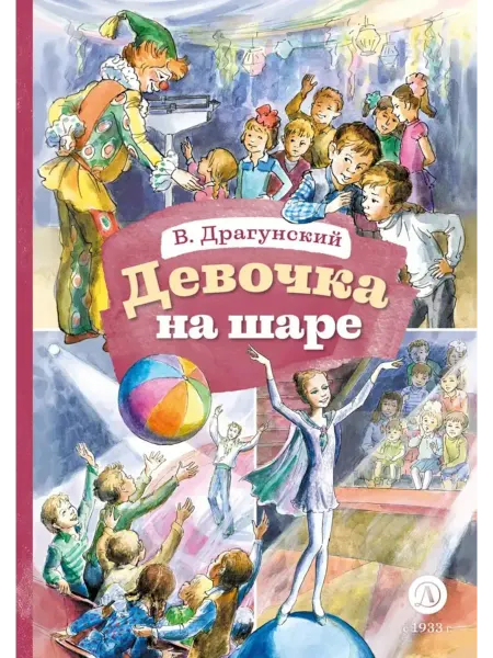 Детская литература Девочка на шаре рассказы