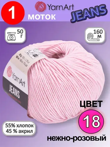 Пряжа для вязания YarnArt Jeans (Ярнарт Джинс) 1 моток цвет: нежно-розовый 18, 55% хлопок, 45% полиакрил, 50г, 160м