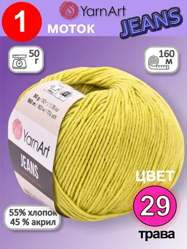 Пряжа для вязания YarnArt Jeans (Ярнарт Джинс) 1 моток цвет: трава 29, 55% хлопок, 45% полиакрил, 50г, 160м