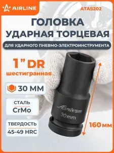 Головка ударная торцевая 1" DR, шестигранная, 30мм, L 160мм, для мощного гайковерта, глубокая, усиленная, кованая, под квадрат 1 дюйм, для тяжелого ремонта AIRLINE (ATAS202)