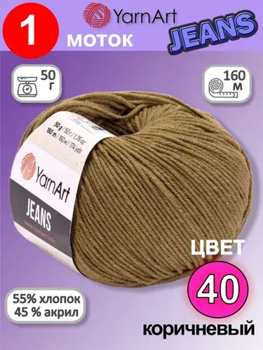 Пряжа для вязания YarnArt Jeans (Ярнарт Джинс) 1 моток цвет: коричневый 40, 55% хлопок, 45% полиакрил, 50г, 160м