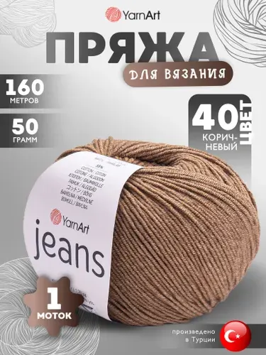 Пряжа для вязания YarnArt Jeans (Джинс) Цвет: 40 коричневый 1 моток 160м/50г
