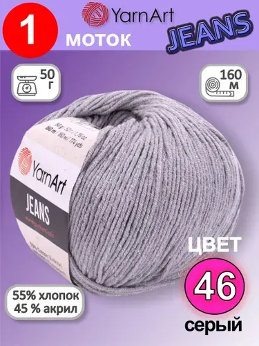 Пряжа для вязания YarnArt Jeans (Ярнарт Джинс) 1 моток цвет: серый 46, 55% хлопок, 45% полиакрил, 50г, 160м