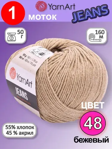 Пряжа для вязания YarnArt Jeans (Ярнарт Джинс) 1 моток цвет: бежевый 48, 55% хлопок, 45% полиакрил, 50г, 160м