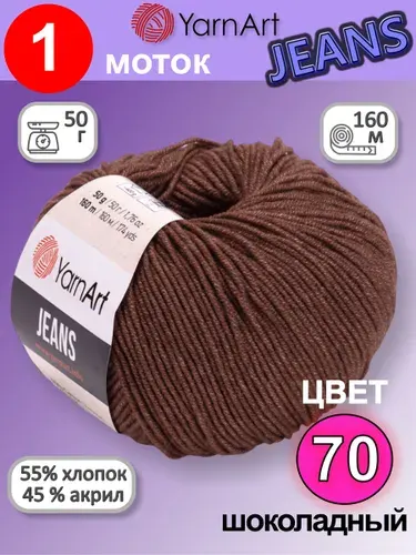 Пряжа для вязания YarnArt Jeans (Ярнарт Джинс) 1 моток цвет: шоколад 70, 55% хлопок, 45% полиакрил, 50г, 160м
