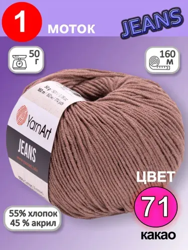 Пряжа для вязания YarnArt Jeans (Ярнарт Джинс) 1 моток цвет: какао 71, 55% хлопок, 45% полиакрил, 50г, 160м