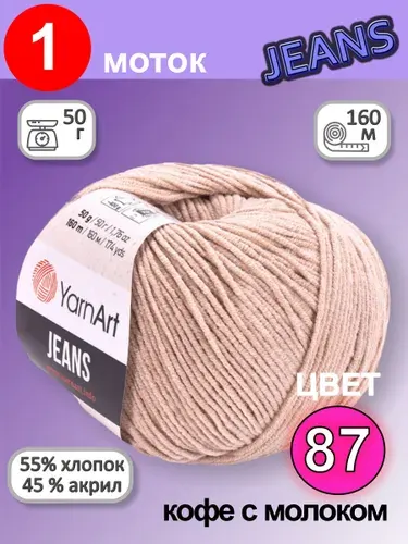 Пряжа для вязания YarnArt Jeans (Ярнарт Джинс) 1 моток цвет: кофе с молоком 87, 55% хлопок, 45% полиакрил, 50г, 160м