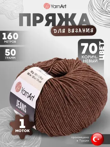 Пряжа для вязания YarnArt Jeans (ЯрнАрт Джинс) 70 коричневый 1 моток 160м/50г