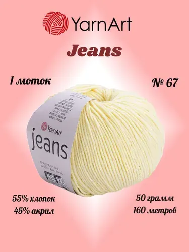 Пряжа YARNART JEANS Бледно-желтый №67, 1 моток по 50 г/160 м ярнарт джинс