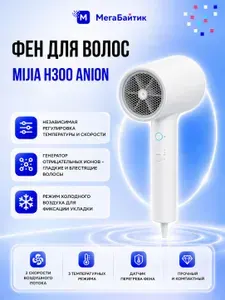 Mijia Фен для волос CMJ01ZHM 1600 Вт, скоростей 2, кол-во насадок 1, белый