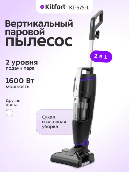 Kitfort Пылесос для дома вертикальный паровой КТ-575 (2 в 1) 1600 Вт