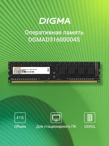 Digma Оперативная память PC3-12800 CL11 DIMM 240-pin 1.35В DDR3L, 1600 МГц, 1 x 4 ГБ (DGMAD31600004S)