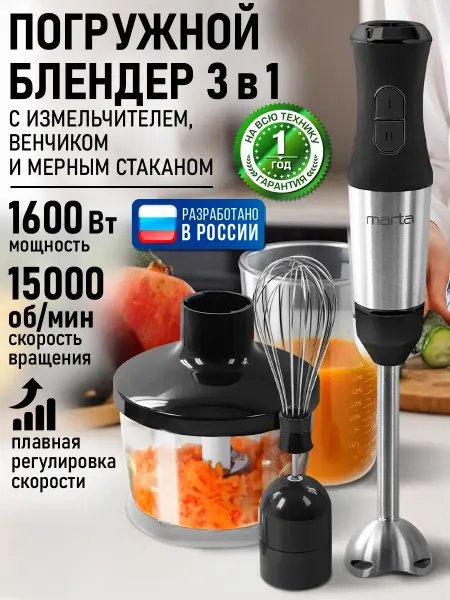 MARTA Блендер погружной 3 в 1 с насадками и измельчителем 1600 Вт