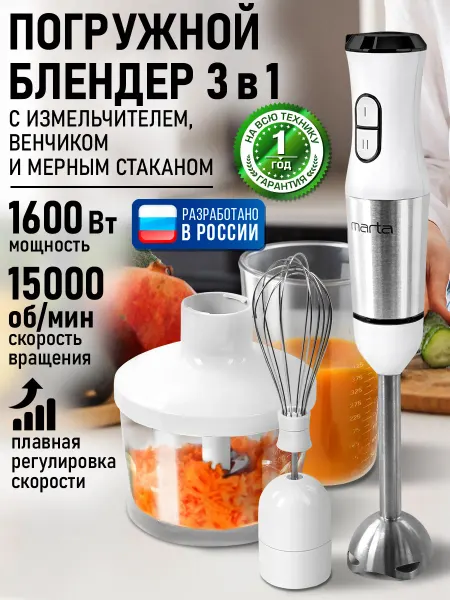 MARTA Блендер погружной с насадками 3 в 1, измельчитель 1600 Вт