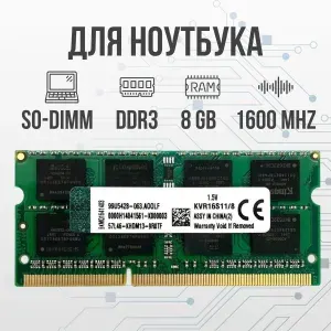 Kingston Оперативная память DDR3 8GB SO-DIMM 1600 Mhz PC3-12800 для ноутбука DDR3, 1600 МГц, 1 x 8 ГБ (для ноутбука)