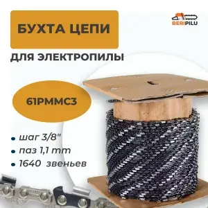 Бухта цепи 61PMMC3 для электропилы, шаг 3/8", паз 1,1 мм, 1640 звеньев. Каталожный номер 36100061640