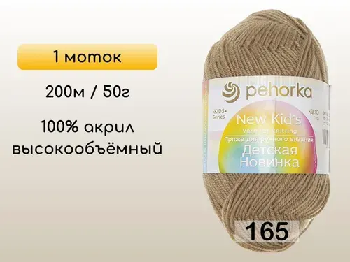 Пряжа Пехорка Детская новинка, 1 моток, 165 т.бежевый