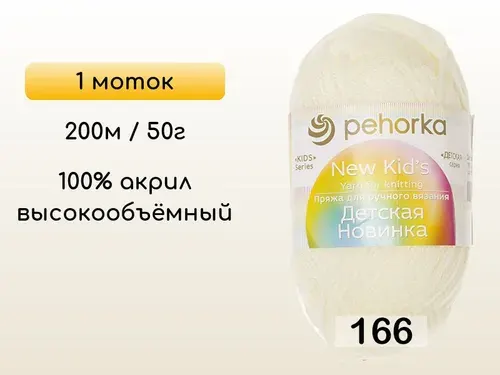 Пряжа Пехорка Детская новинка, 1 моток, 166 суровый