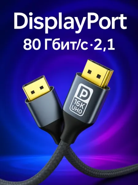DisplayPort 2.1 — Кабель для 16K UHD с высокой пропускной способностью