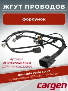 Жгут проводов форсунок для Лада Веста Спорт с двигателем 21179 1.8 л. 16V 145 л.с. OEM: 8450032899