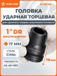 Головка ударная торцевая 1" DR шестигранная 17мм L=78 мм, AT-IS1-06